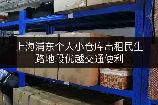 上海浦东个人小仓库出租民生路地段优越交通便利 上海浦东个人小仓库出租民生路地段优越交通便利