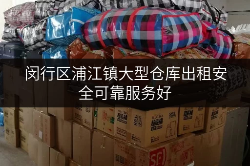 闵行区浦江镇大型仓库出租安全可靠服务好