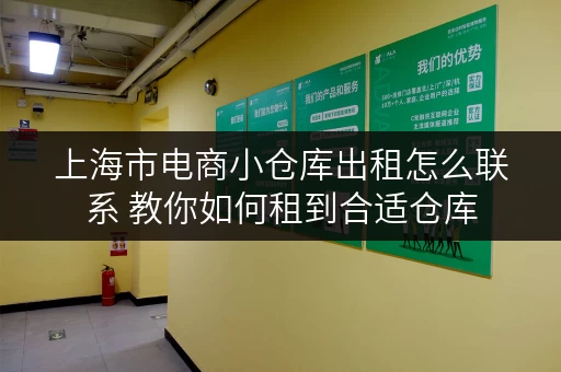 上海市电商小仓库出租怎么联系 教你如何租到合适仓库
