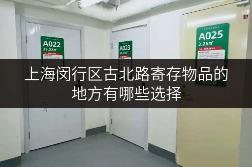上海闵行区古北路寄存物品的地方有哪些选择