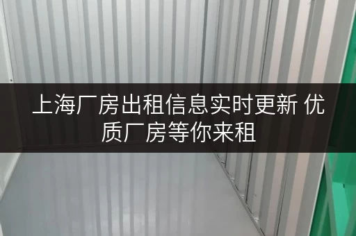 上海厂房出租信息实时更新 优质厂房等你来租 上海厂房出租信息实时更新 优质厂房等你来租