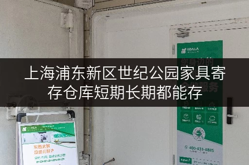 上海浦东新区世纪公园家具寄存仓库短期长期都能存