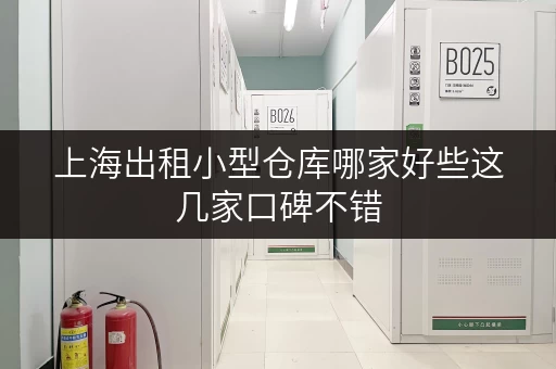 上海出租小型仓库哪家好些这几家口碑不错