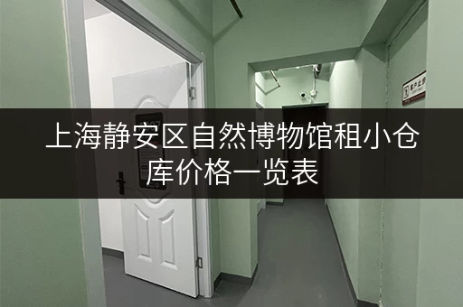 上海静安区自然博物馆租小仓库价格一览表 上海静安区自然博物馆租小仓库价格一览表