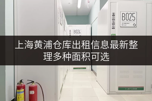 上海黄浦仓库出租信息最新整理多种面积可选