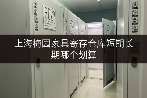 上海梅园家具寄存仓库短期长期哪个划算