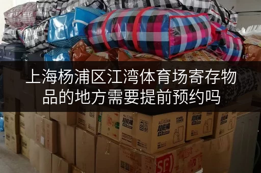 上海杨浦区江湾体育场寄存物品的地方需要提前预约吗