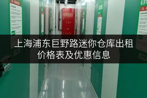 上海浦东巨野路迷你仓库出租价格表及优惠信息