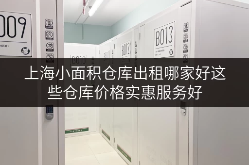 上海小面积仓库出租哪家好这些仓库价格实惠服务好