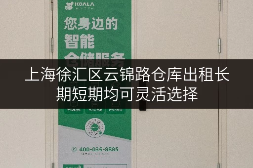 上海徐汇区云锦路仓库出租长期短期均可灵活选择 上海徐汇区云锦路仓库出租长期短期均可灵活选择