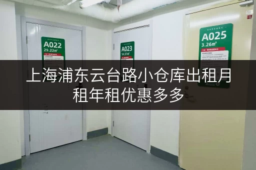 上海浦东云台路小仓库出租月租年租优惠多多