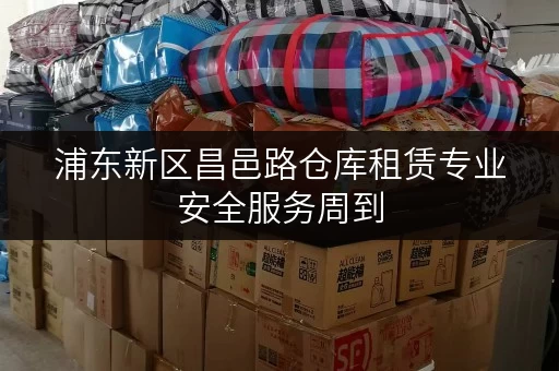浦东新区昌邑路仓库租赁专业安全服务周到