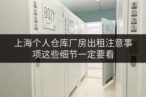 上海个人仓库厂房出租注意事项这些细节一定要看