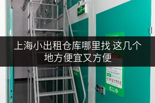 上海小出租仓库哪里找 这几个地方便宜又方便