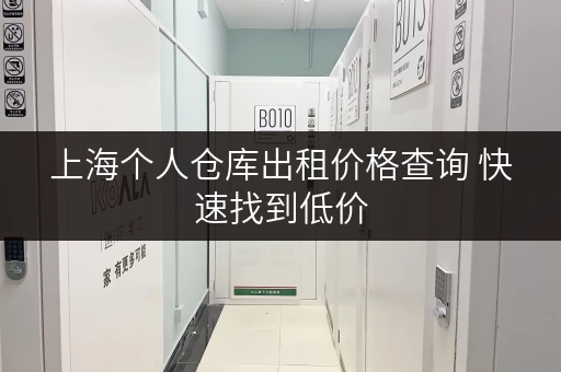 上海个人仓库出租价格查询 快速找到低价