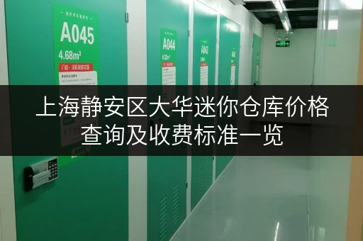 上海静安区大华迷你仓库价格查询及收费标准一览