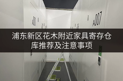 浦东新区花木附近家具寄存仓库推荐及注意事项