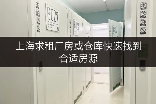 上海求租厂房或仓库快速找到合适房源