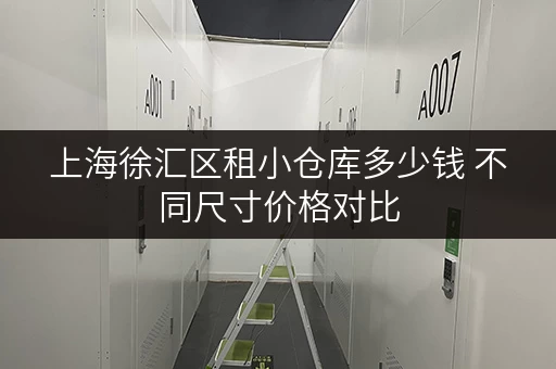 上海徐汇区租小仓库多少钱 不同尺寸价格对比