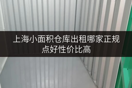 上海小面积仓库出租哪家正规点好性价比高