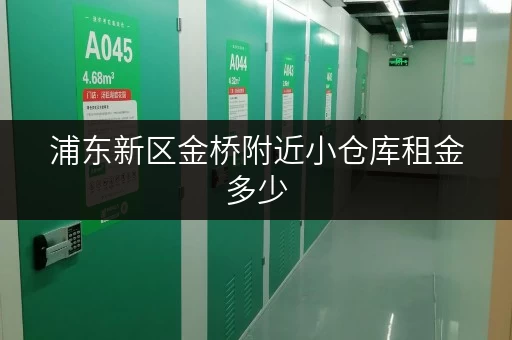 浦东新区金桥附近小仓库租金多少 浦东新区金桥附近小仓库租金多少