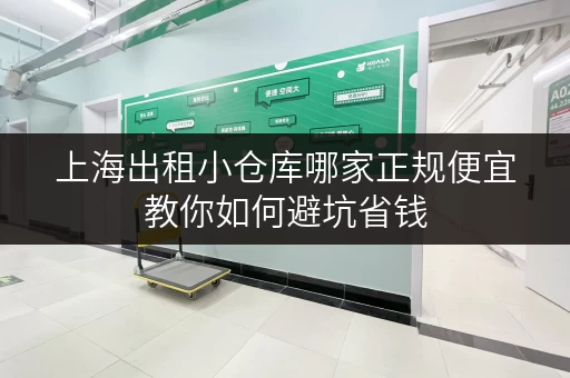 上海出租小仓库哪家正规便宜教你如何避坑省钱