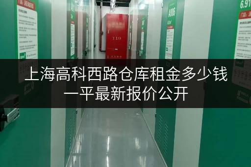上海高科西路仓库租金多少钱一平最新报价公开