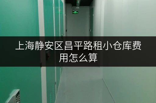 上海静安区昌平路租小仓库费用怎么算