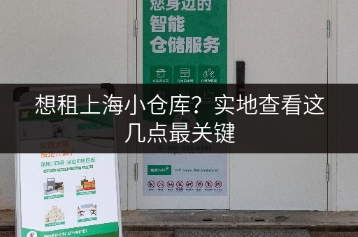 想租上海小仓库？实地查看这几点最关键