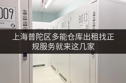 上海普陀区多能仓库出租找正规服务就来这几家 上海普陀区多能仓库出租找正规服务就来这几家