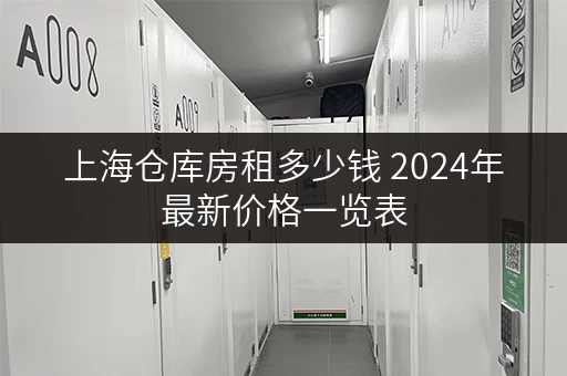 上海仓库房租多少钱 2024年最新价格一览表 上海仓库房租多少钱 2024年最新价格一览表