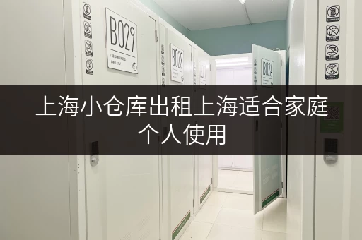 上海小仓库出租上海适合家庭个人使用