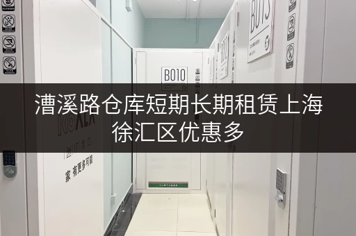 漕溪路仓库短期长期租赁上海徐汇区优惠多