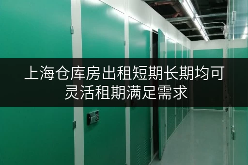 上海仓库房出租短期长期均可 灵活租期满足需求