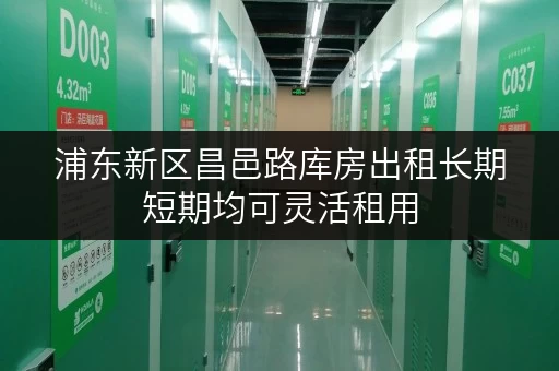 浦东新区昌邑路库房出租长期短期均可灵活租用