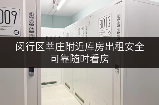 闵行区莘庄附近库房出租安全可靠随时看房 闵行区莘庄附近库房出租安全可靠随时看房