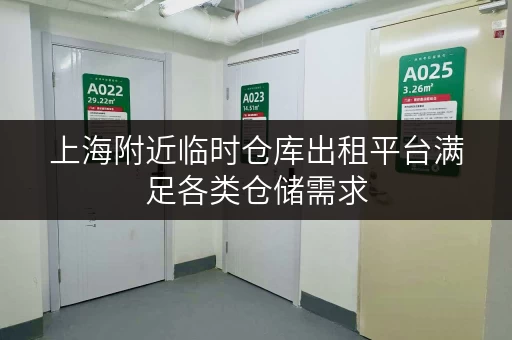 上海附近临时仓库出租平台满足各类仓储需求 上海附近临时仓库出租平台满足各类仓储需求