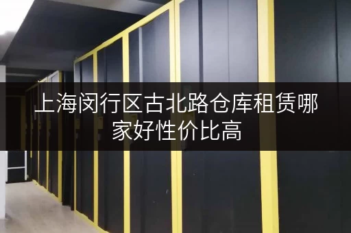 上海闵行区古北路仓库租赁哪家好性价比高