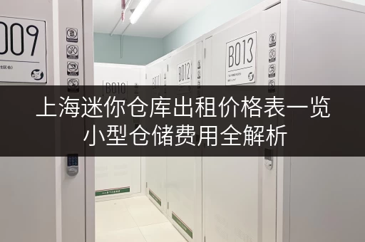 上海迷你仓库出租价格表一览 小型仓储费用全解析