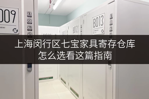 上海闵行区七宝家具寄存仓库怎么选看这篇指南 上海闵行区七宝家具寄存仓库怎么选看这篇指南