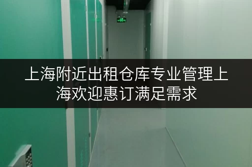 上海附近出租仓库专业管理上海欢迎惠订满足需求
