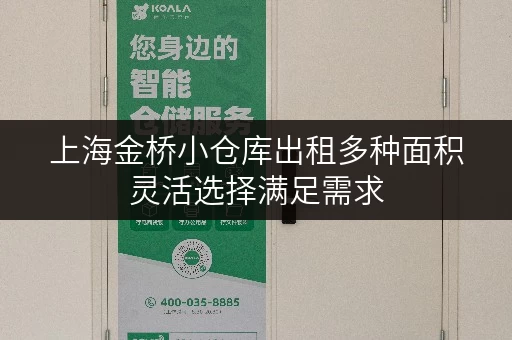 上海金桥小仓库出租多种面积灵活选择满足需求 上海金桥小仓库出租多种面积灵活选择满足需求