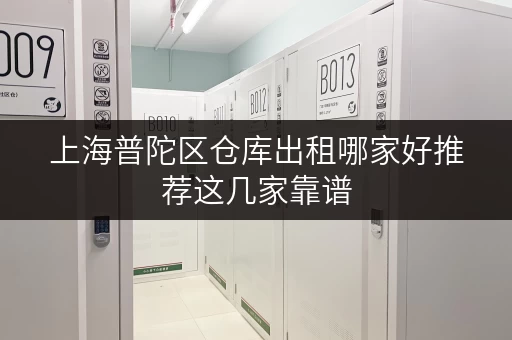 上海普陀区仓库出租哪家好推荐这几家靠谱