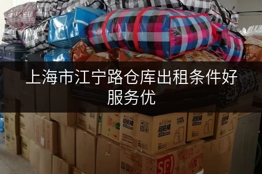 上海市江宁路仓库出租条件好服务优 上海市江宁路仓库出租条件好服务优