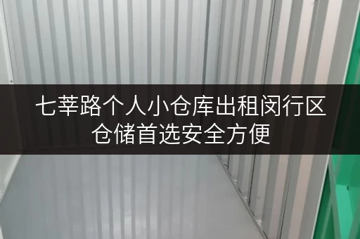 七莘路个人小仓库出租闵行区仓储首选安全方便 七莘路个人小仓库出租闵行区仓储首选安全方便