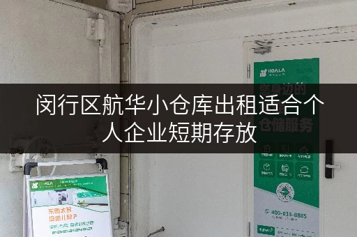 闵行区航华小仓库出租适合个人企业短期存放