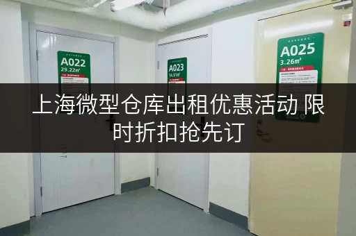 上海微型仓库出租优惠活动 限时折扣抢先订