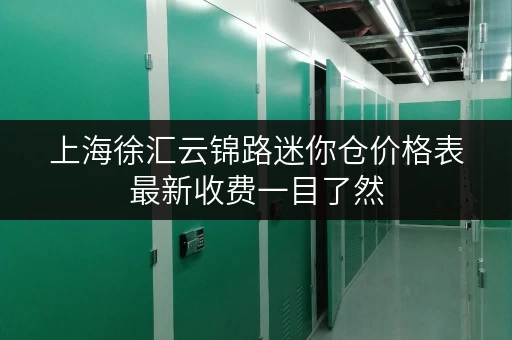 上海徐汇云锦路迷你仓价格表最新收费一目了然