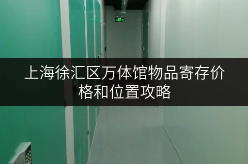 上海徐汇区万体馆物品寄存价格和位置攻略