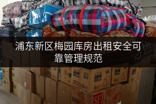 浦东新区梅园库房出租安全可靠管理规范